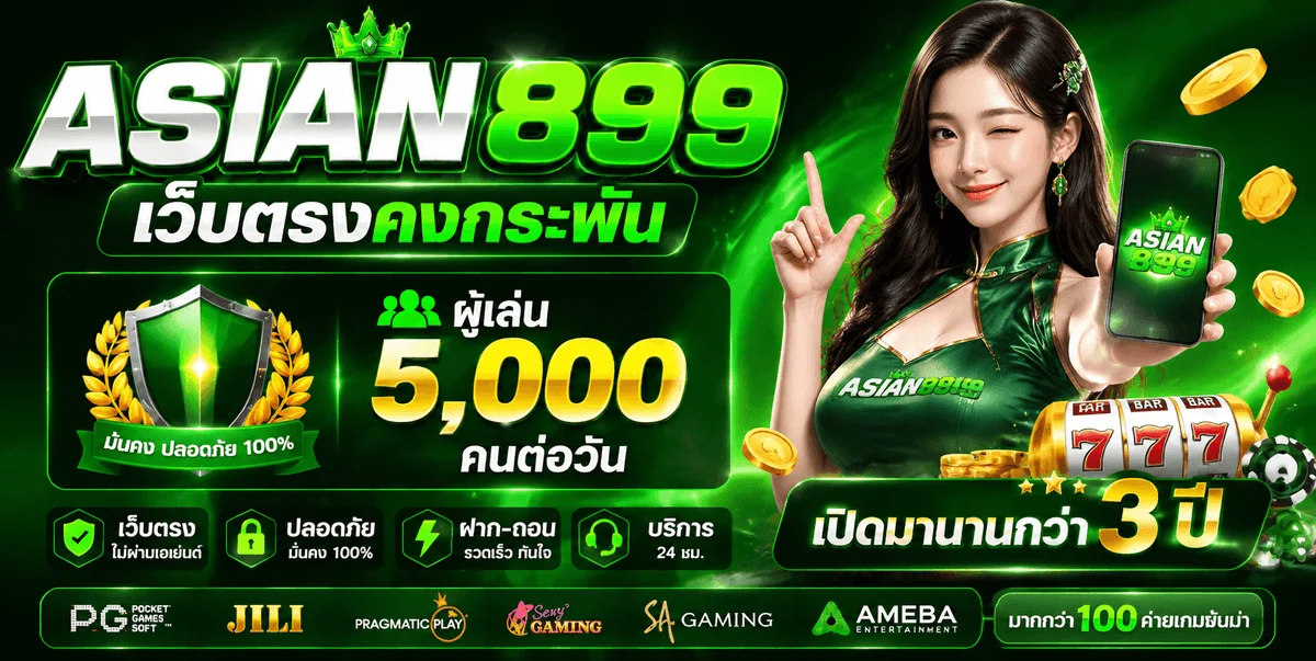 ASIAN899 บนล่าง899 เว็บตรงครบทุกเกมในที่เดียว
