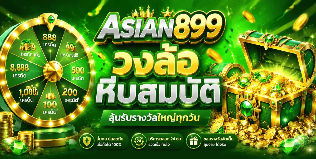 เกมสล็อตยอดนิยม ASIAN899 ทุกค่ายชั้นนำ